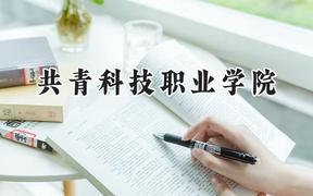 2024共青科技职业学院录取分数线：河南最低165分