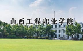 2024山西工程职业学院录取分数线：河南最低366分