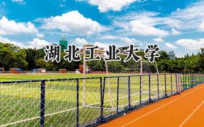2024湖北工业大学录取分数线：陕西最低517分