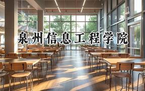 2024泉州信息工程学院录取分数线：陕西最低395分