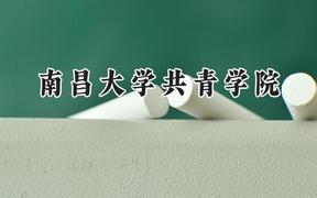 2024南昌大學(xué)共青學(xué)院錄取分?jǐn)?shù)線：河南最低188分