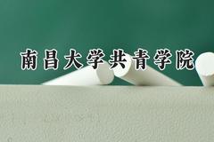 2024南昌大学共青学院录取分数线：河南最低188分