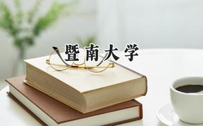 2024暨南大学录取分数线：陕西最低553分