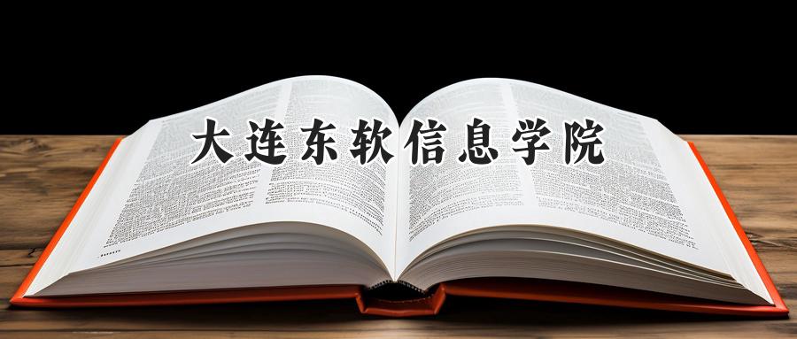 2024大连东软信息学院录取分数线：陕西最低408分-第1张图片-索考网