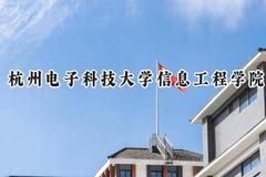 2024杭州电子科技大学信息工程学院录取分数线：云南最低452分