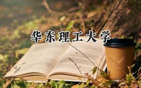 2024華東理工大學(xué)錄取分?jǐn)?shù)線(xiàn)：陜西最低600分