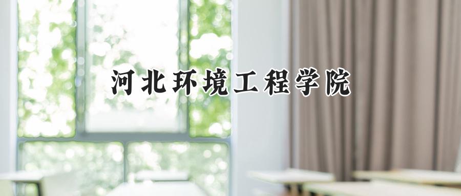 河北环境工程学院