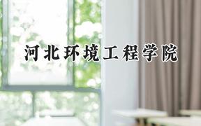 2024河北环境工程学院录取分数线：云南最低452分