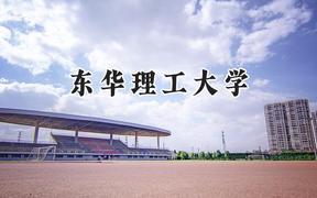 2024东华理工大学录取分数线：陕西最低491分