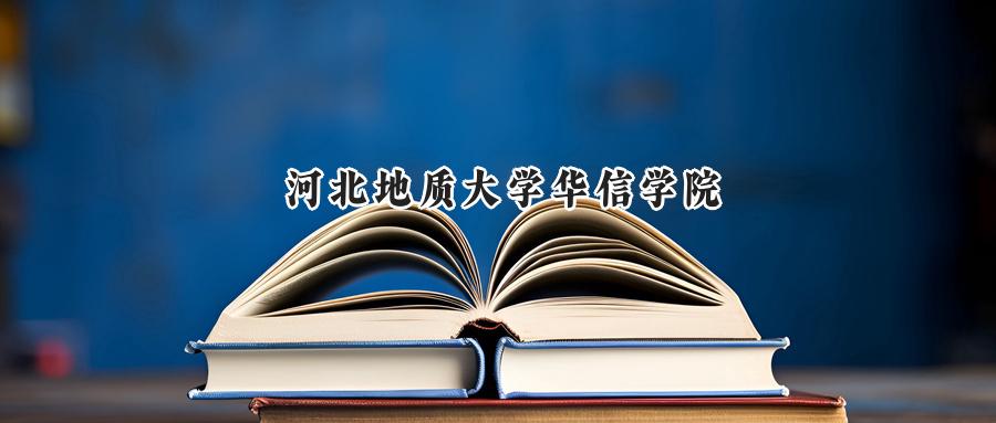 河北地质大学华信学院