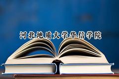 2024河北地质大学华信学院录取分数线：河南最低416分