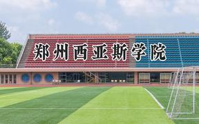 2024郑州西亚斯学院录取分数线：河南最低410分