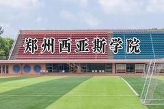 2024郑州西亚斯学院录取分数线：河南最低410分