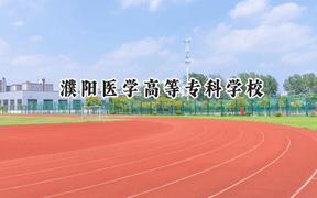 2024濮阳医学高等专科学校录取分数线：陕西最低352分