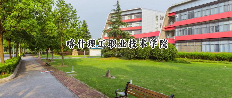 喀什理工职业技术学院