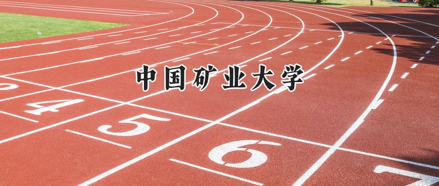 中国矿业大学