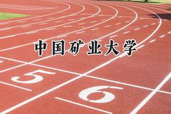 2024中国矿业大学录取分数线：河南最低584分