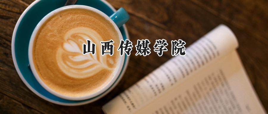 山西传媒学院