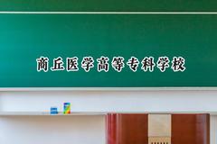 2024商丘医学高等专科学校录取分数线：河南最低185分