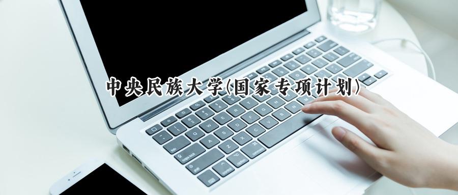 中央民族大学(国家专项计划)