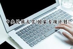 2024中央民族大学(国家专项计划)录取分数线：陕西最低576分
