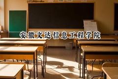 2024安徽文达信息工程学院录取分数线：陕西最低408分