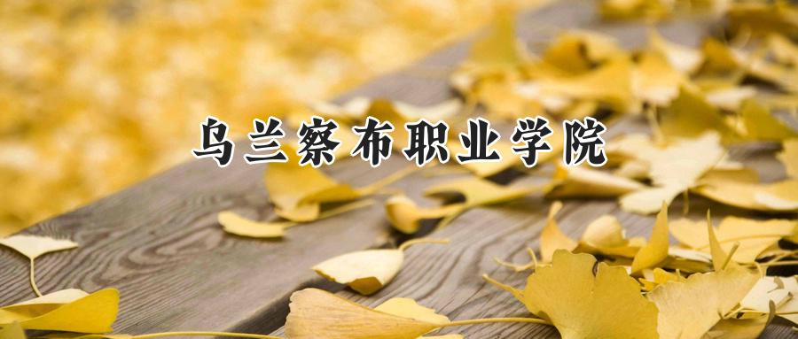 乌兰察布职业学院