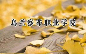 2024乌兰察布职业学院录取分数线：河南最低238分