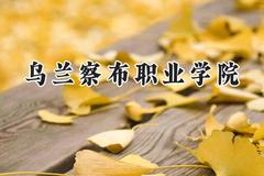 2024乌兰察布职业学院录取分数线：河南最低238分