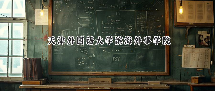 天津外国语大学滨海外事学院