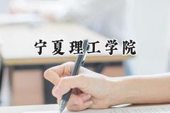 2024宁夏理工学院录取分数线：云南最低422分