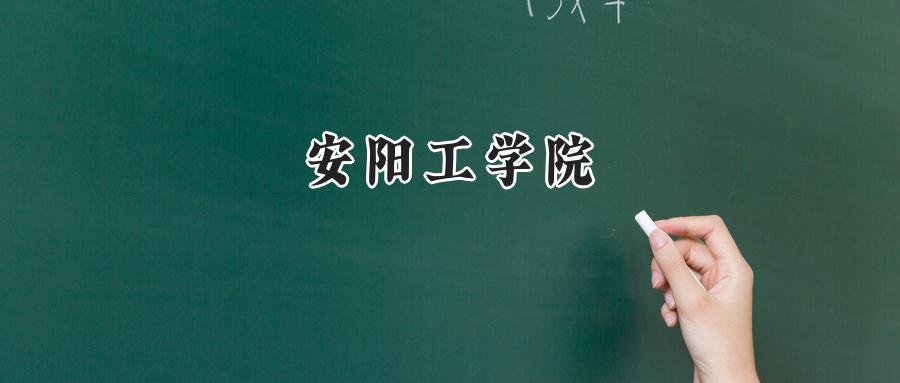 安阳工学院