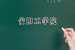 2024安阳工学院录取分数线：陕西最低444分