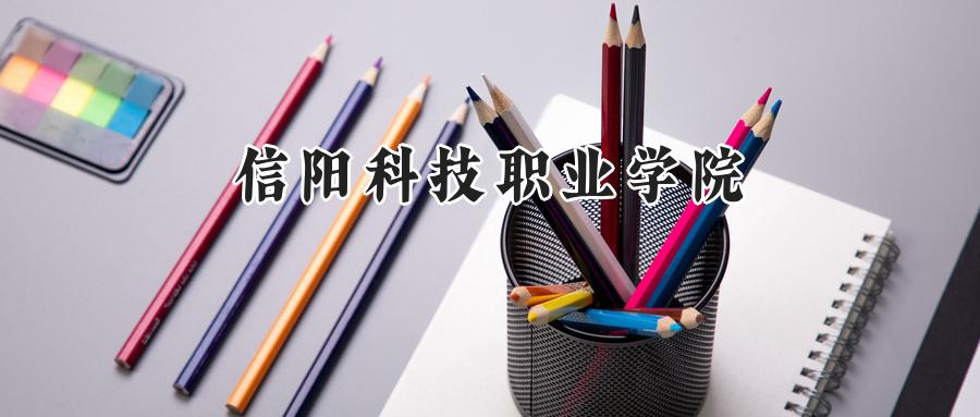 2024信阳科技职业学院录取分数线：河南最低195分-第1张图片-索考网