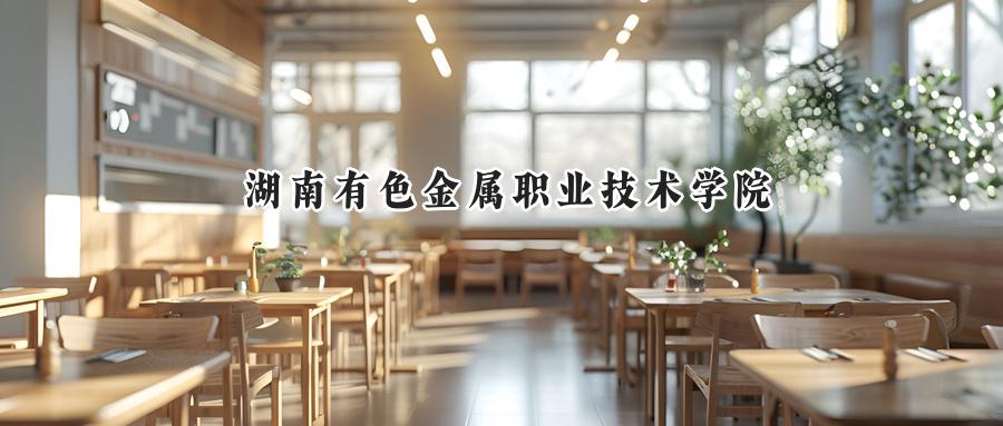 湖南有色金属职业技术学院