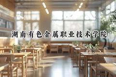 2024湖南有色金属职业技术学院录取分数线：云南最低266分