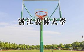 2024浙江农林大学录取分数线：陕西最低494分
