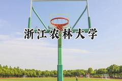 2024浙江农林大学录取分数线：陕西最低494分