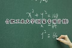 2024合肥工业大学(国家专项计划)录取分数线：陕西最低475分