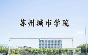 2024苏州城市学院录取分数线：河南最低520分
