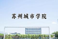 2024苏州城市学院录取分数线：河南最低520分