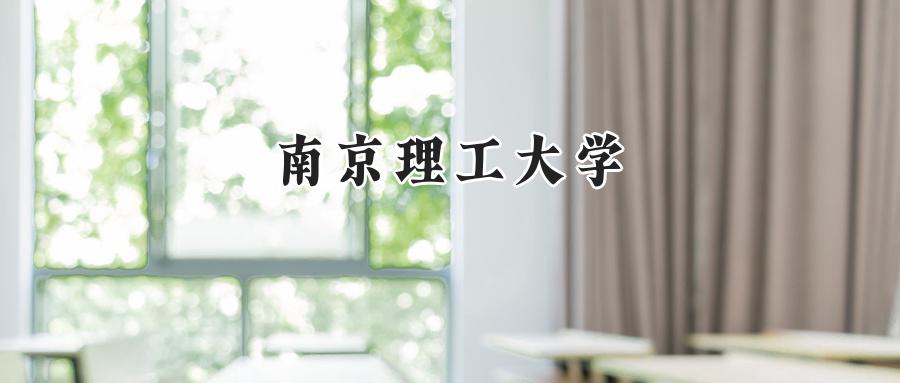 南京理工大学