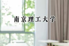 2024南京理工大学录取分数线：云南最低589分