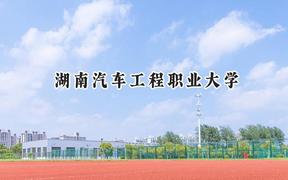 2024湖南汽车工程职业大学录取分数线：陕西最低355分