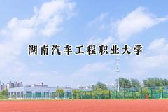 2024湖南汽车工程职业大学录取分数线：陕西最低355分