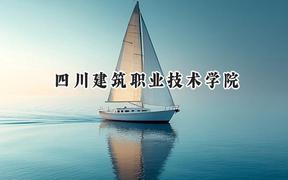 2024四川建筑职业技术学院录取分数线：陕西最低348分
