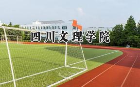 2024四川文理学院录取分数线：陕西最低448分