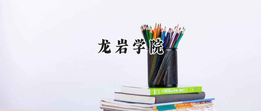 龙岩学院