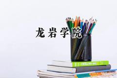 2024龙岩学院录取分数线：云南最低452分