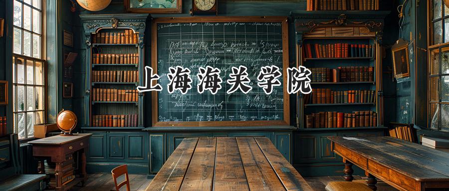 上海海关学院